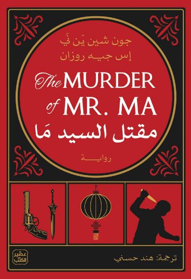 صورة مقتل السيد ما